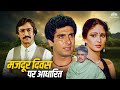 मजदूर दिवस पर आधारित सुपरहिट ब्लॉकबस्टर हिंदी मूवी | Raj Babbar, Dilip Kumar, Rati Agnihotri