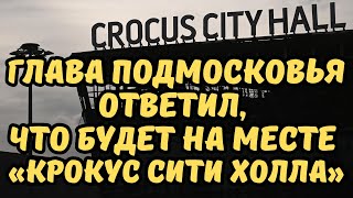 Глава Подмосковья ответил на вопрос, что будет на месте «Крокус Сити Холла»