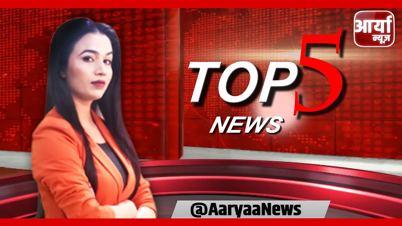 26 April | Top 5 News | India news| latest news | Breaking news ...
