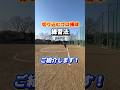 【外野】切り込む為のゴロ捕球練習法2‼️ #shorts #野球基地FREEDOM