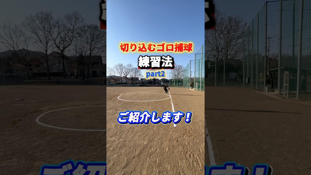 【外野】切り込む為のゴロ捕球練習法2‼️ #shorts #野球基地FREEDOM