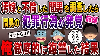 汚嫁と不倫した間男を調査していたら、とんでもない犯罪行為が発覚した➡それをネタに完膚なきまでに間男を叩きのめしてやった結果...【2ch修羅場スレ・ゆっくり解説】【前編】