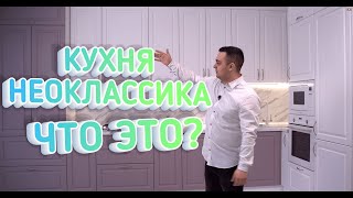 Кухня НЕОКЛАССИКА - Что Это Такое? Обзор Кухни