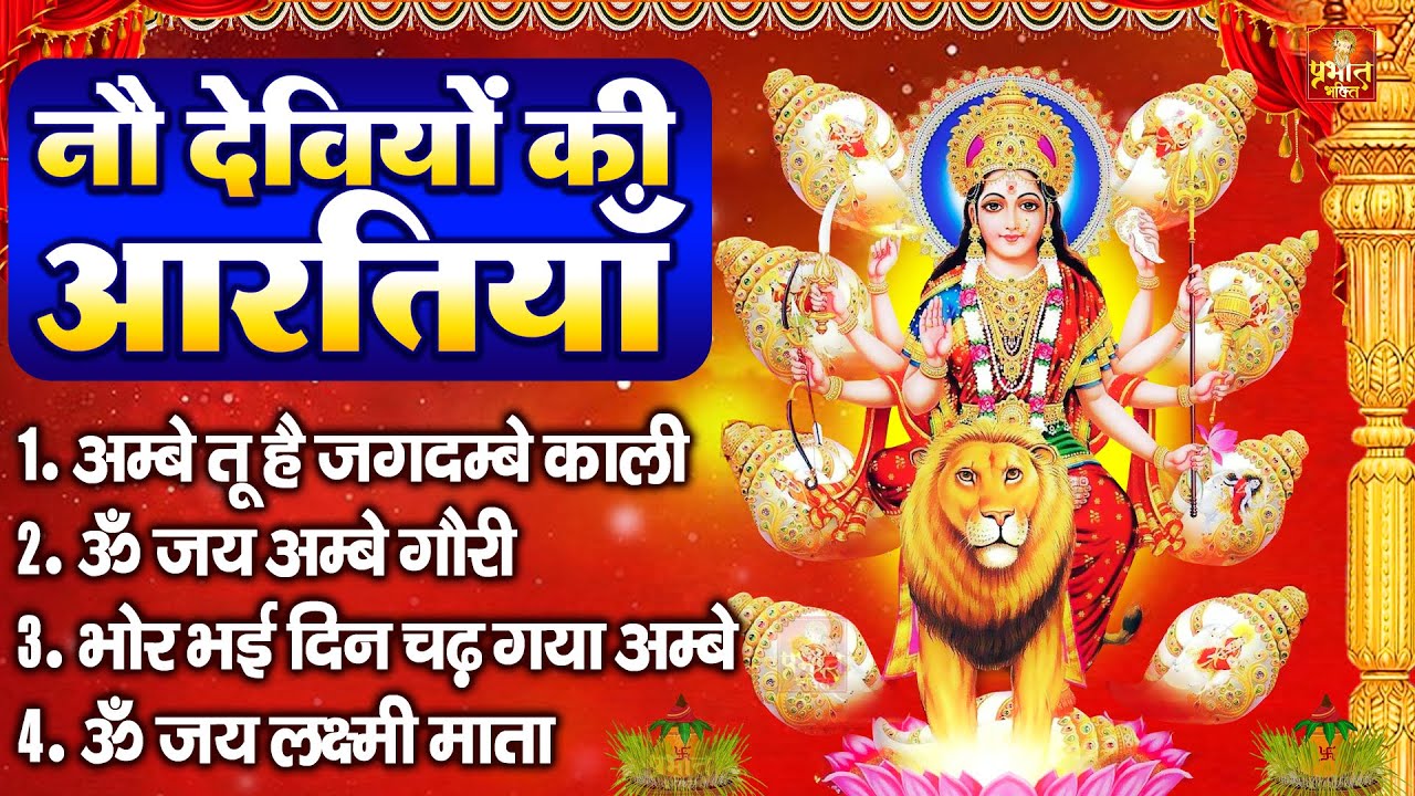 नवरात्रि Special आरतियाँ | Durga Ji Ki Aarti | Jay Ambey Gauri | Mata Ki Aarti | Durga Aarti ,Bhajan