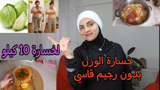 طريقة شوربة الكرنب او (الملفوف ) الحارقة للدهون لانقاص 10 كيلو  لنزول الوزن واحتباس السوائل 