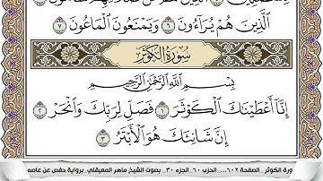 108 - سورة الكوثر - عدد أياتها ( 3 ) - مكية - مكتوبة جودة عالية HD  -  ماهر المعيقلي