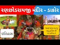 ડાકોર નો ઈતિહાસ | History Of Dakor Temple Gujarat | Live Darshan | Timing  | Dakor No Itihas  | medo