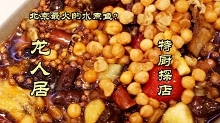 这是北京最火的水煮鱼？龙人居！| 特廚隋卞@ChefSuiCooking    隋卞做