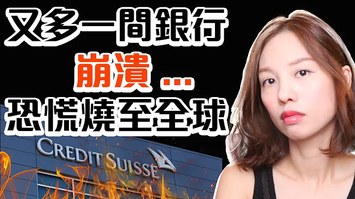 誰是下一間?歐美金融風暴💥我們怎樣識別銀行財務報表上潛在風險? #分析教學 [CC中文字幕] #瑞信 #銀行倒閉 #creditsuisse #瑞士信貸  #CS #CSGN - 天天要聞