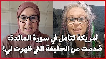 أمريكة تتأمل في سورة المائدة: صُدمت من الحقيقة التي ظهرت لي!