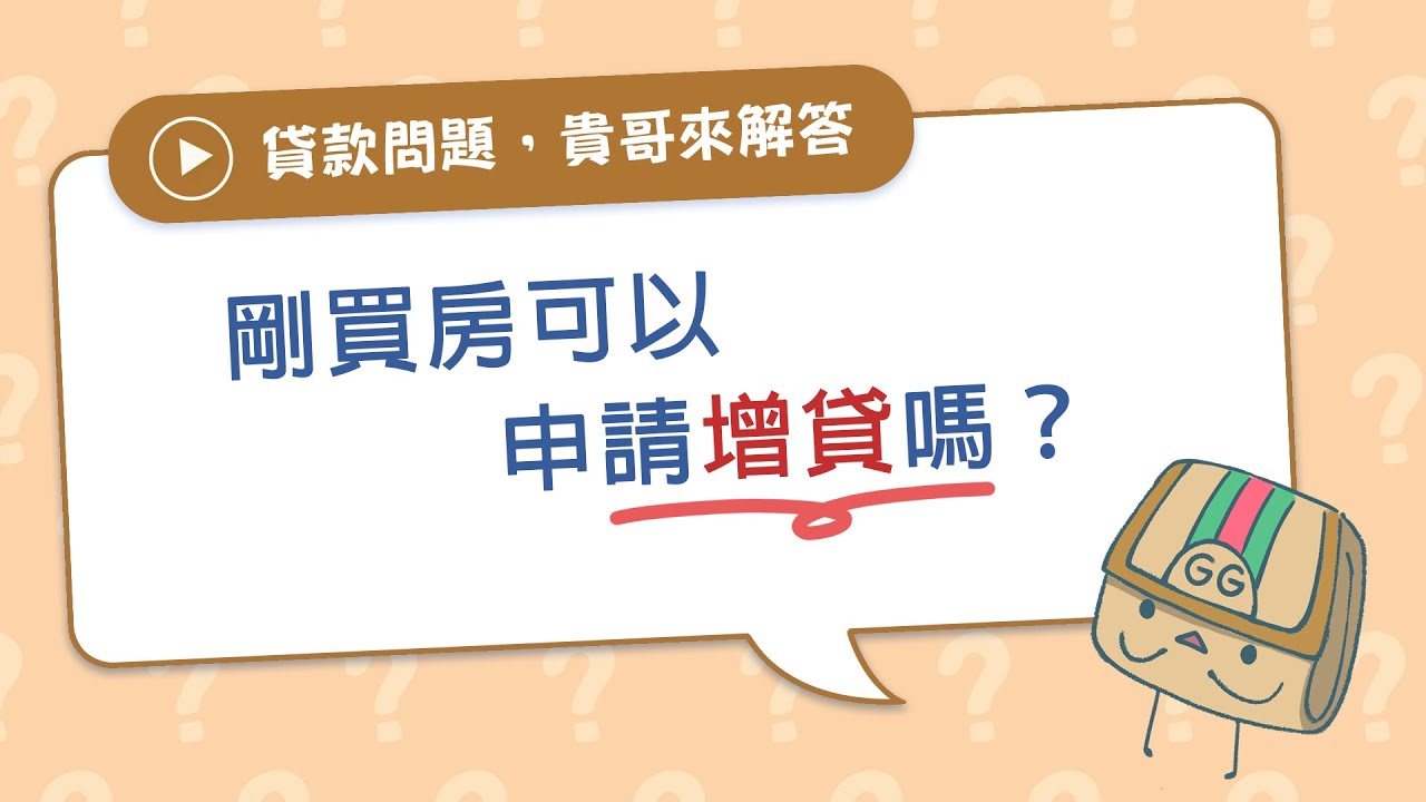 近期剛增貸，還可以再貸款嗎？4招教你成功核貸好事貸®二胎房貸由銀行資歷團隊，解決您的資金需求!