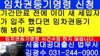 임차권등기명령 등기 전에 이사했다면 등기해 봐야 취소 …