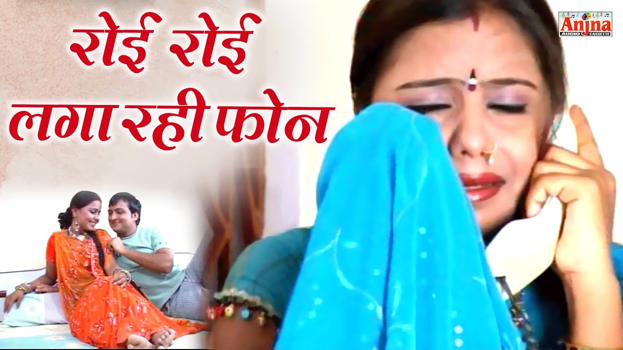 रोई रोई के लगा रही फोन | Roi Roi Ke Laga Rahi Phon | Dinesh Gurjar | Superhit Rasiya 2023