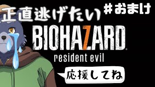 【BIOHAZARD7】正直逃げたいバイオ7【#おまけ】