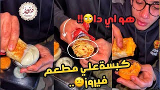 تخيل كدا تشتري رغيف شاورما يطلعلك بالمنظر دا😱🤨!!