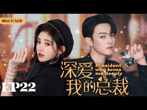 MULTISUB精彩甜宠电视剧【深爱我的总裁 】▶EP22 🥰美食编辑鞠婧祎和霸道上司许凯并肩作战，在职场中越挫越勇，最终爱情事业双丰收！🌈。 主演：鞠婧祎、许凯