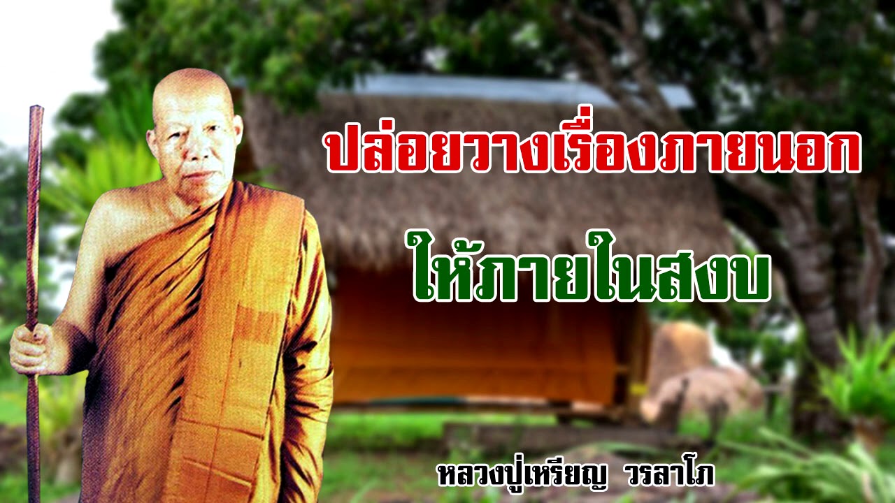ปล่อยวางเรื่องภายนอก ให้ภายในสงบ หลวงปู่เหรียญ วรลาโภ