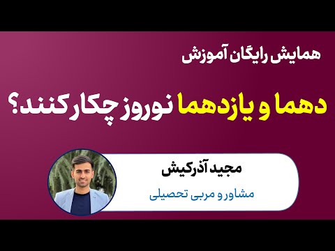 دهمیا و یازدهمیا دوران نوروز چکار کنند؟ - بهترین استراتژی مطالعه دهما و یازدهما و دوران عید نوروز