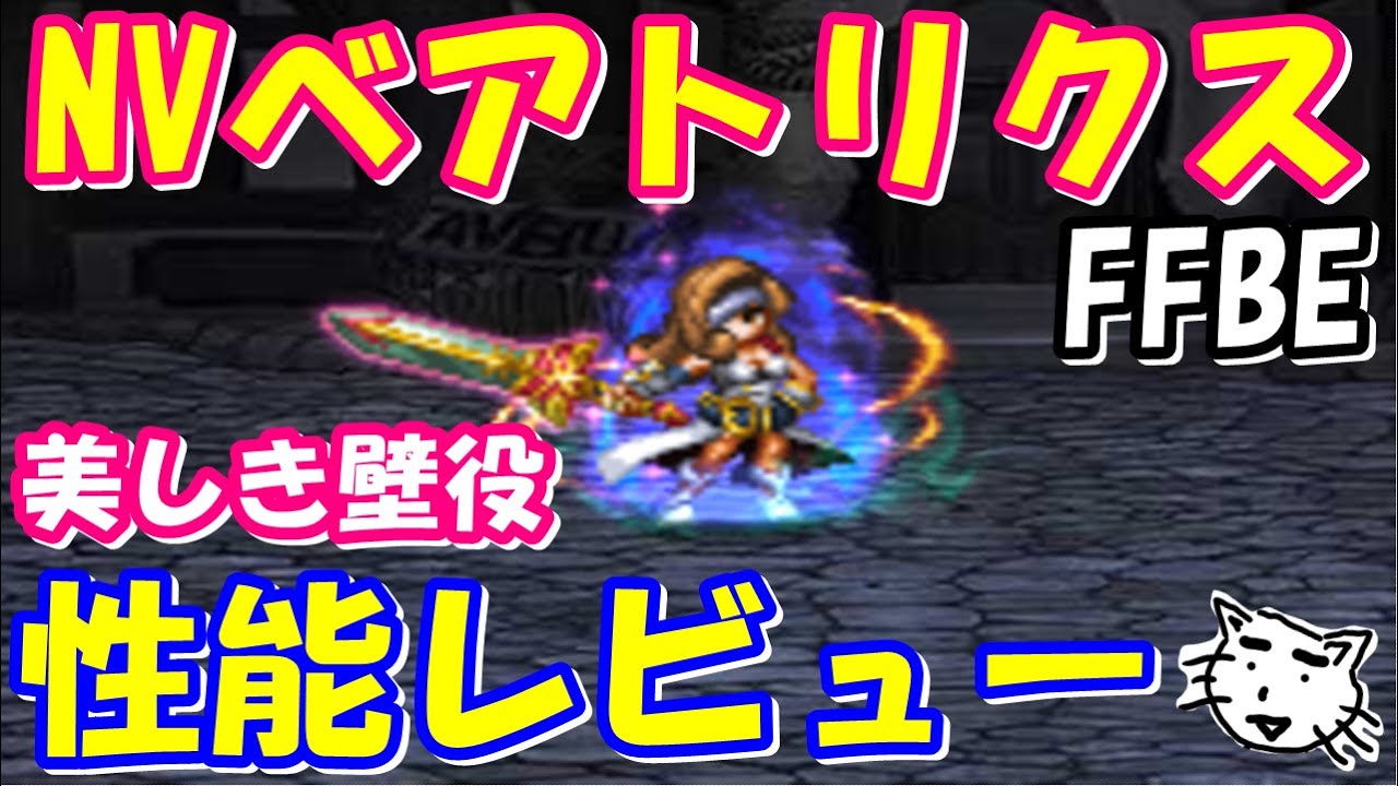 Ffbe Nvベアトリクス性能レビュー 美しすぎる女剣士に守られたい Final Fantasy Brave Exvius Ff9 Youtube Ffbe Nvベアトリクス性能レビュー 美しすぎる女剣士に守られたい Final Fantasy Brave Exvius Ff9 Youtube