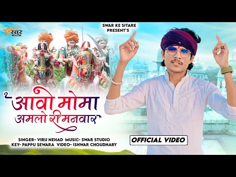 Viru Nehad | मोमाजी महाराज का वैरागी भजन |  आवो मोमाजी अमलों री मनवार