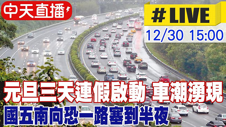 【中天直播#LIVE】元旦三天连假启动 车潮涌现  国五南向恐一路塞到半夜 20221230 @CtiNews - 天天要闻