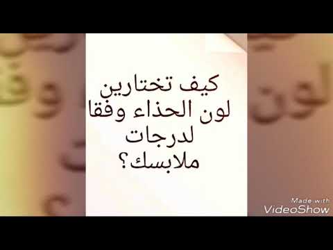 كيفية تنسيق ألوان الاحذية مع ملابسك