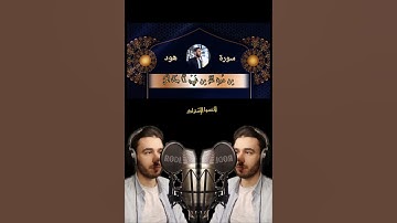 سورة هود تلاوة خاشعة #قرآن