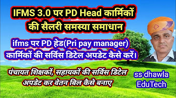 IFMS 3.0 पर पंचायत शिक्षकों (सहायकों) की सर्विस डिटेल कैसे अपडेट करें,Joining date error का समाधान