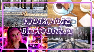 ЧИТАЮ СЕЙЧАС || книжные выходные