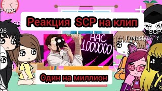 видео: реакция SCP на клип  картинка: реакция SCP на клип