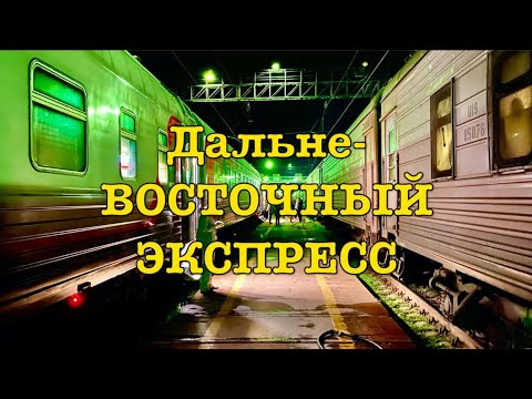 ДальнеВОСТОЧНЫЙ ЭКСПРЕСС/ НА ПОЕЗДЕ ИЗ ВЛАДИВОСТОКА В МОСКВУ/ Оглавление в описании👇