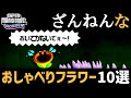 かわいそうなおしゃべりフラワー【セリフまとめ】スーパーマリオブラザーズワンダー【Super Mario Bros. Wonder】