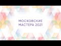 Финал конкурса "Московские мастера 2021" по профессии "Культурно-просветительский работник"