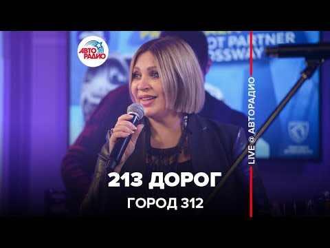 Город 312 - 213 дорог