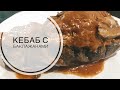 ТУРЕЦКАЯ КУХНЯ / КЕБАБ С БАКЛАЖАНАМИ / ОЧЕНЬ ВКУСНЫЕ ФАРШИРОВАННЫЕ БАКЛАЖАНЫ ПО-ТУРЕЦКИ