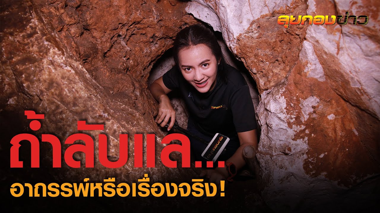 ไม่เชื่ออย่าลบหลู่...ถ้ำลับแล เมืองอาถรรพ์หรือเรื่องจริง! ลุยกองข่าว2020#218