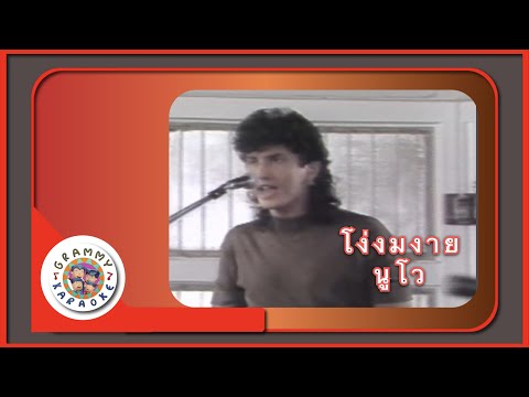 คาราโอเกะ โง่งมงาย - นูโว