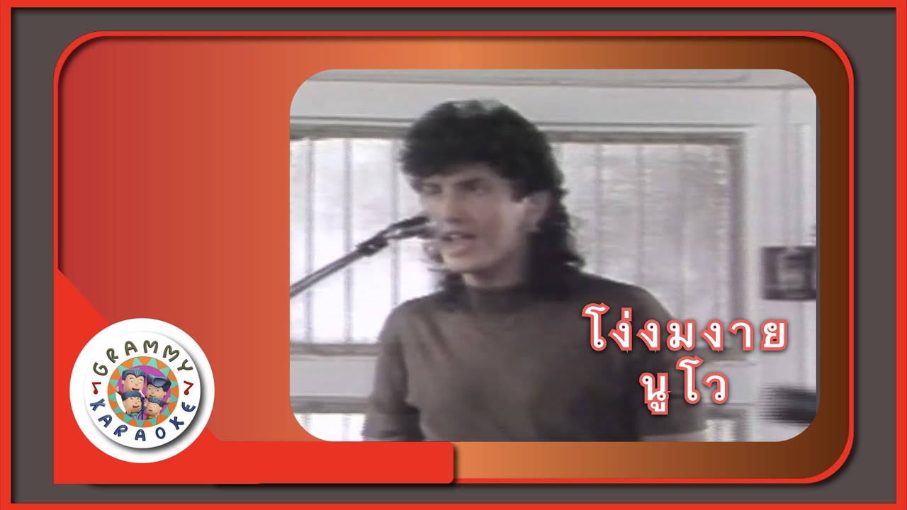 คาราโอเกะ โง่งมงาย - นูโว