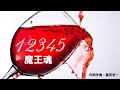 【魔王魂公式】12345 - 作曲 森田交一