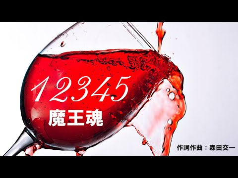 【魔王魂公式】12345 - 作曲 森田交一