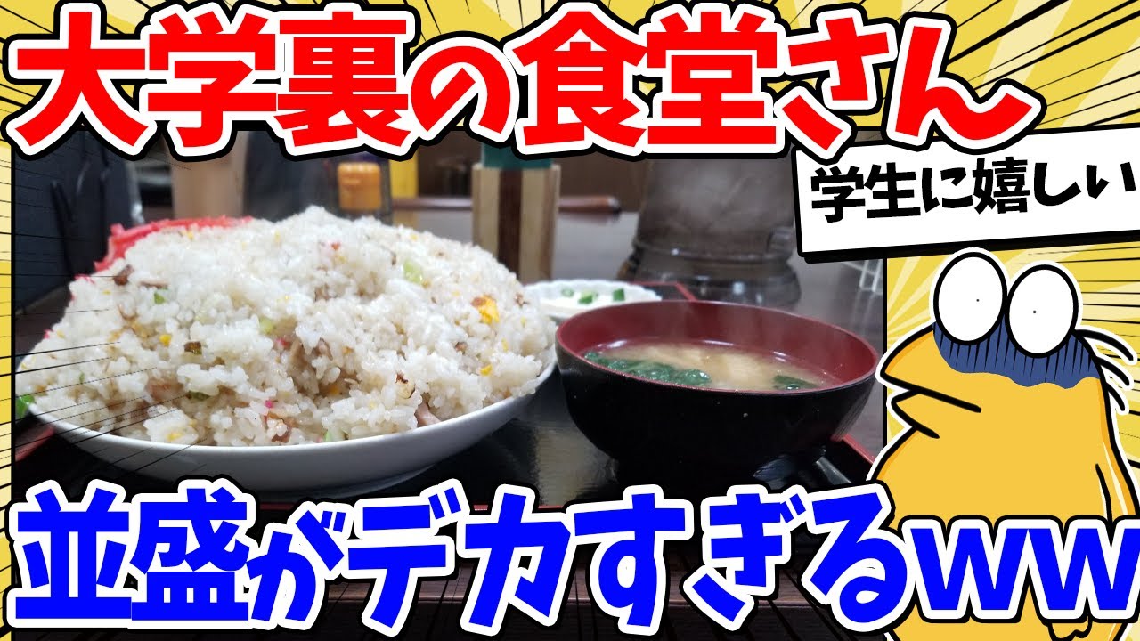 大学裏にある定食屋さん、炒飯がデカすぎるｗｗｗ【2ch面白いスレ】