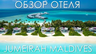 Обзор Отеля Jumeirah Maldives Olhahali | Обзор Отеля Джумейра Олухали Мальдивы
