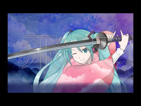 [初音ミク/ Miku Hatsune 、flower]  　飛天　/Hiten　 [カバー/cover]（ボカロカバー/VOCALOID cover