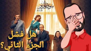 مناقشة مسلسل سوق الحرير الجزء الثاني ||رمضان 2021||