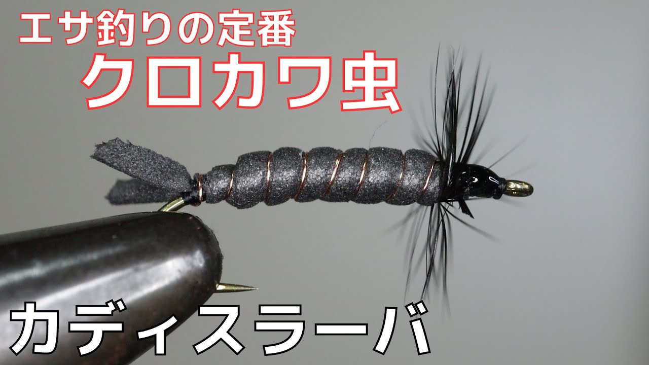 フライタイイング】カディスラーバを巻いてみた！エサ釣りの定番の