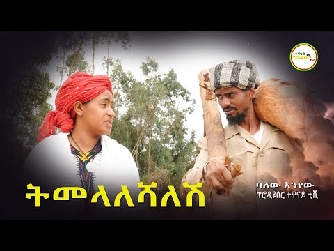 ትመላለሻለሽ ባለዉ እንየዉ አዲስ ቪዲዮ ክሊኘ Timelaleshaleshi Balew Enyew New Video Clip 2023