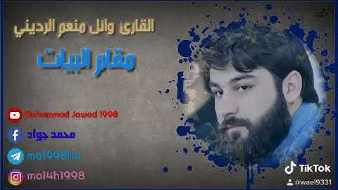 نغم البيات ـ القارئ وائل منعم الرديني