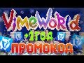 СЕКРЕТНЫЙ ПРОМОКОД НА ДЕНЬ РОЖДЕНИЯ ВАЙМ ВОРЛД! ВСЕ БОНУСЫ VIMEWORLD 7 ЛЕТ!