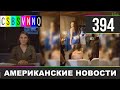 CSBSVNNQ - Американские новости #394 Выпуск от 23.11.2020