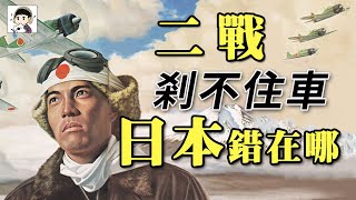 日本人在侵華戰爭中為什麼不肯“見好就收”丨劉老濕